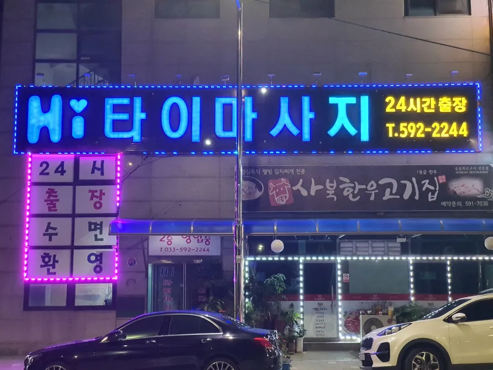 Hi타이마사지 대표 이미지