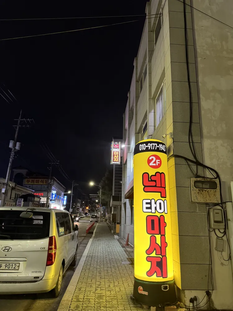 넥타이마사지 대표 이미지