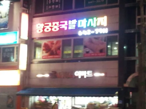 황궁중국발마사지 대표 이미지