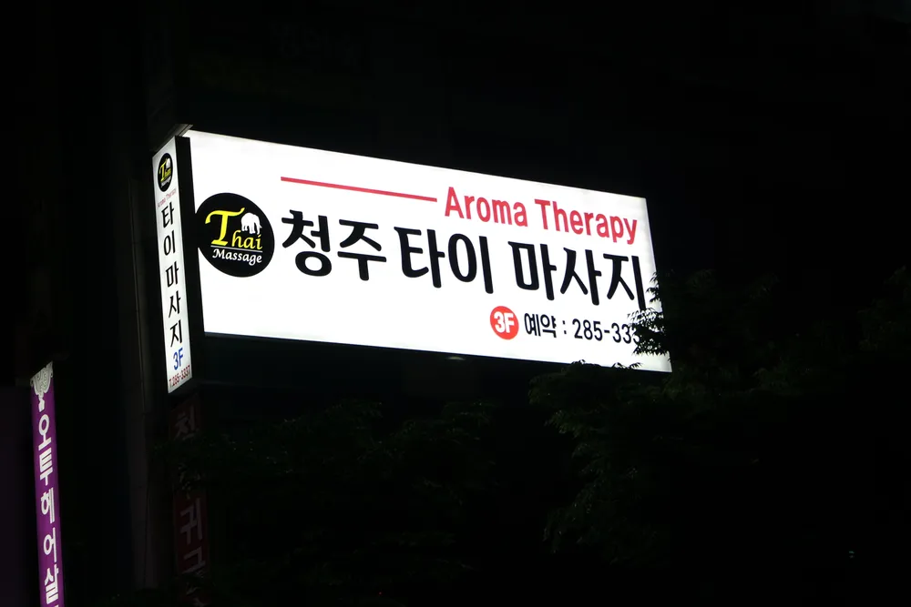 청주타이마사지 대표 이미지