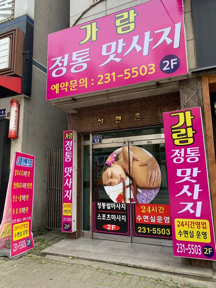 가람마사지 대표 이미지