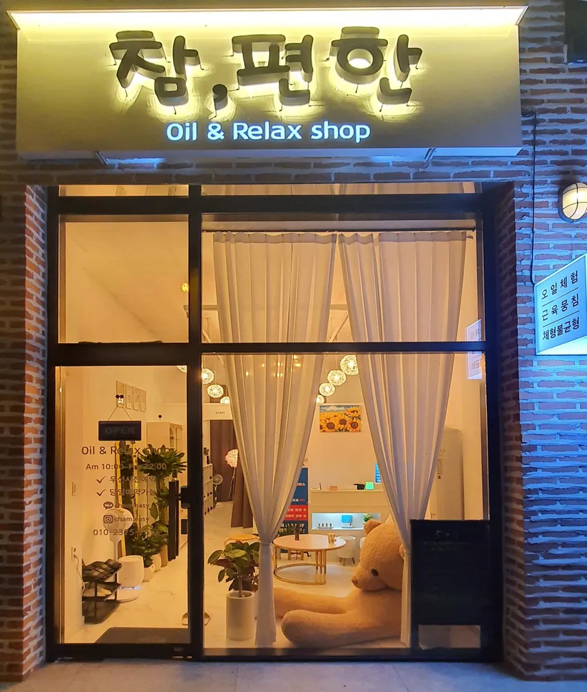 참,편한 Relax shop 대표 이미지