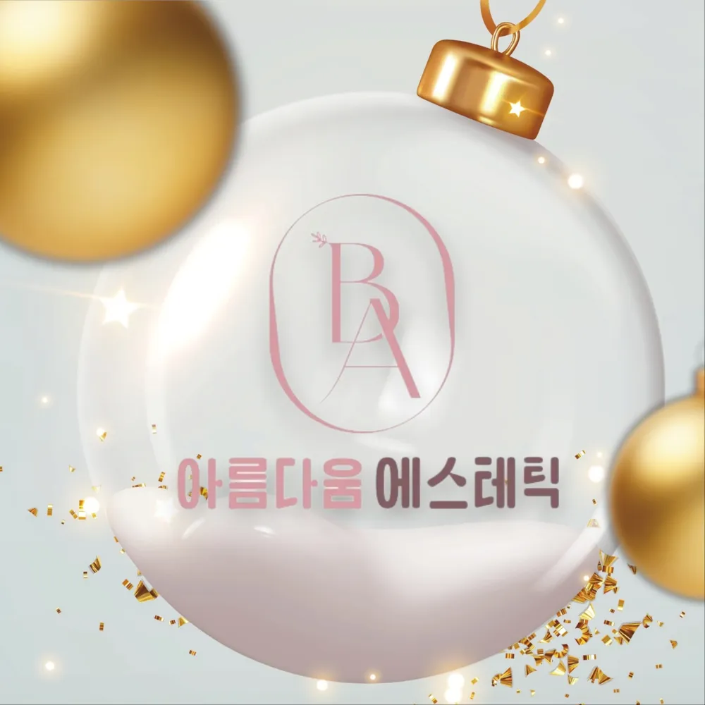 아름다움에스테틱 대표 이미지