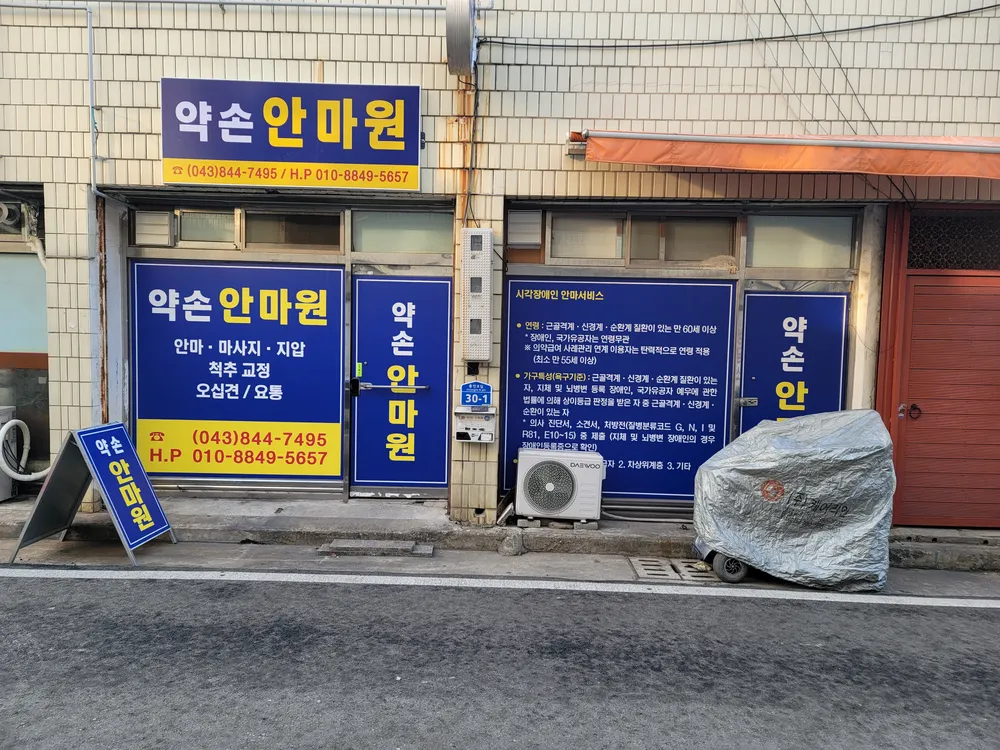 약손안마원 대표 이미지