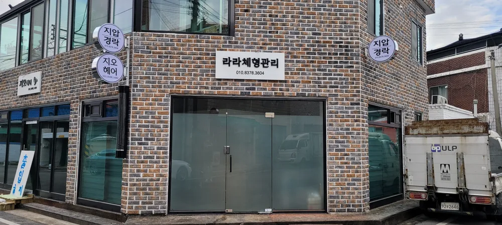 라라체형관리 대표 이미지