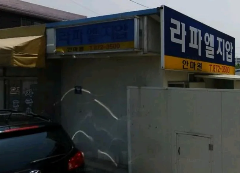 라파엘지압 대표 이미지