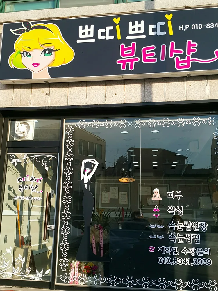 쁘띠쁘띠뷰티 대표 이미지