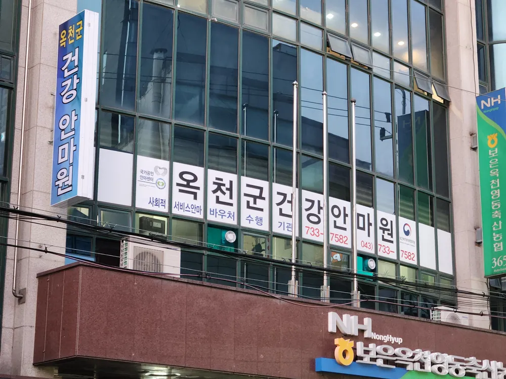 옥천군건강안마원 대표 이미지