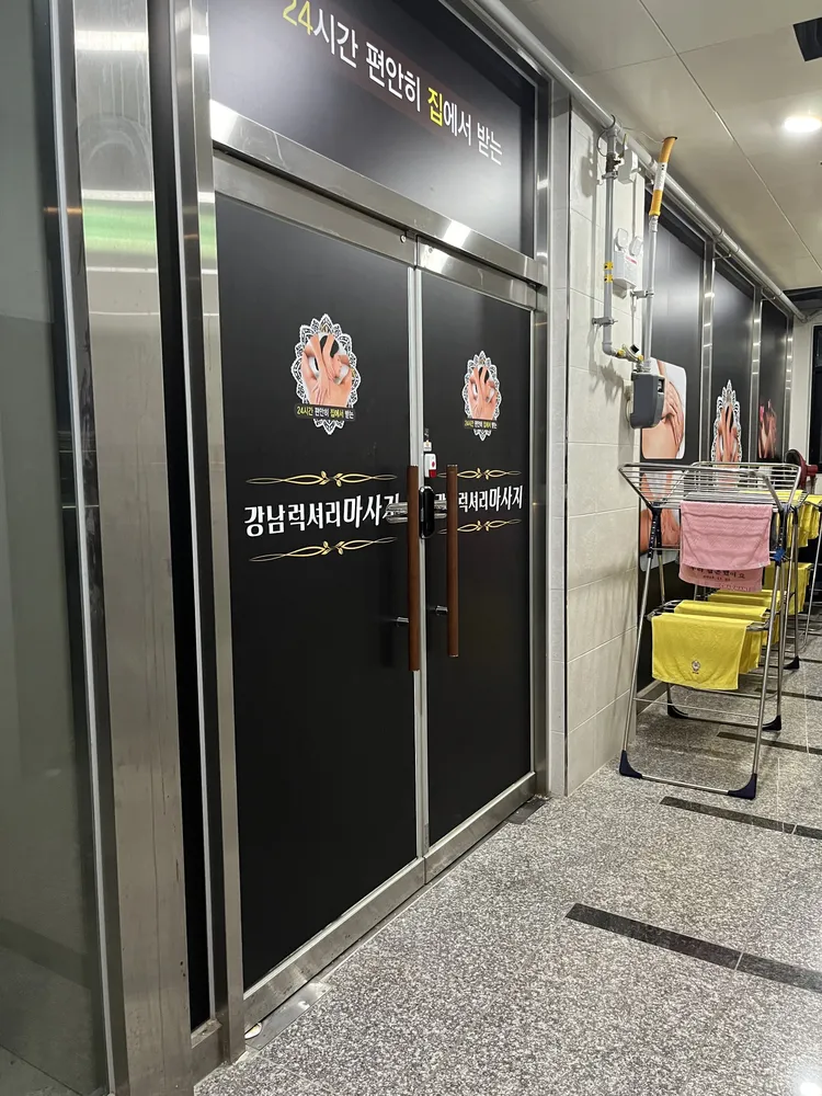 강남럭셔리마사지 대표 이미지