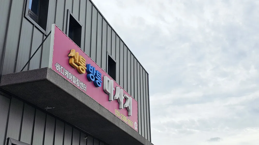 신통방통마사지 대표 이미지