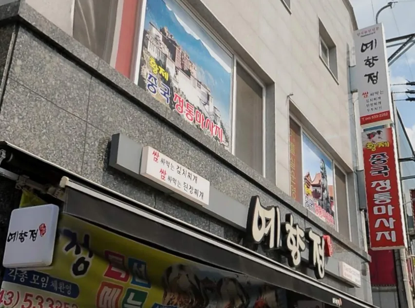 황제중국정통마사지