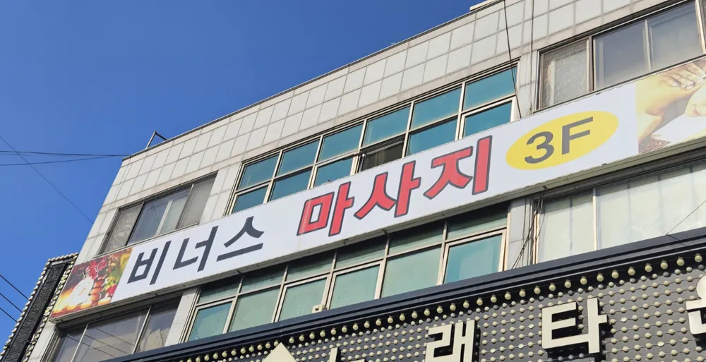 비너스 마사지 대표 이미지