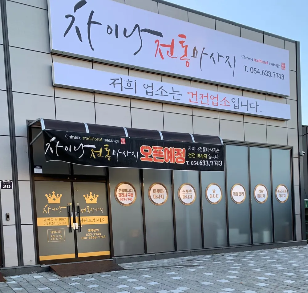차이나전통마사지 대표 이미지