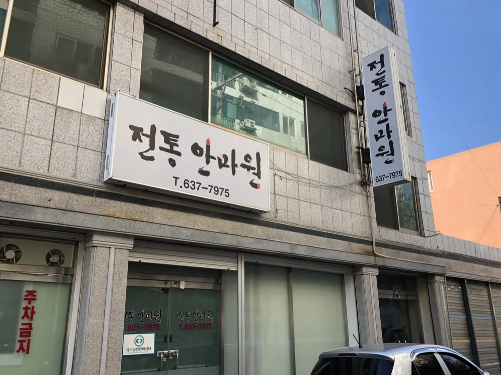 전통안마원 대표 이미지