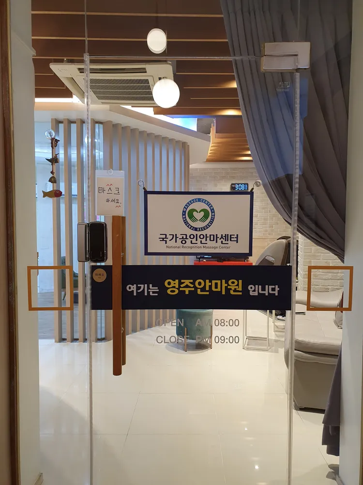 영주안마원 대표 이미지