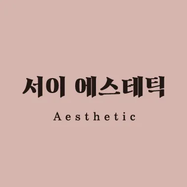 서이에스테틱 대표 이미지