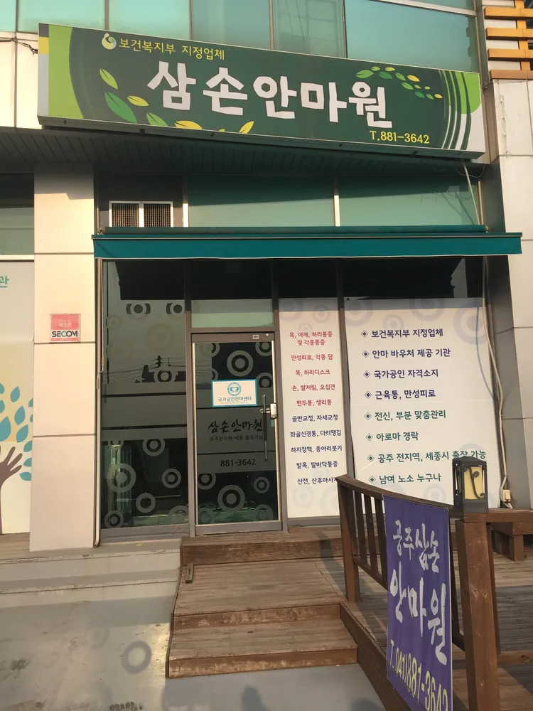 삼손안마원 대표 이미지