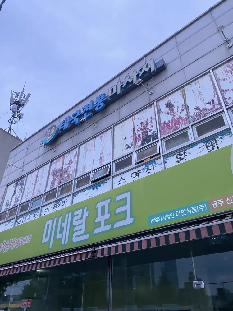 쿨태국전통마사지 대표 이미지