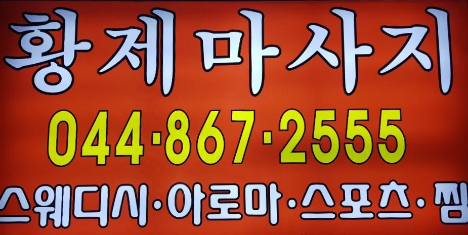 황제마사지 대표 이미지