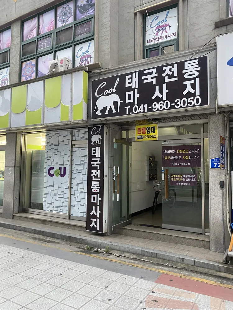 쿨태국전통마사지 대표 이미지
