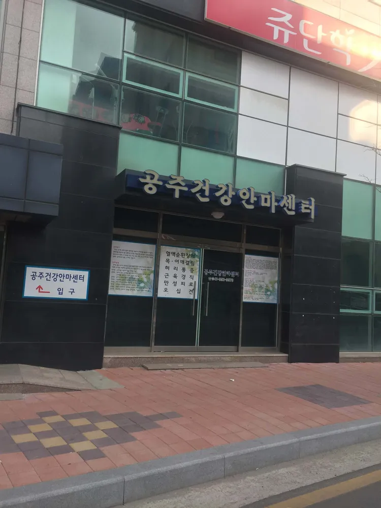 공주건강안마센터 대표 이미지