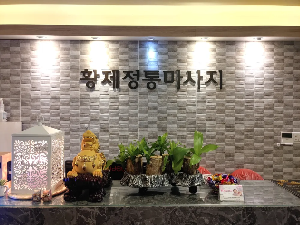 황제전통마사지 대표 이미지