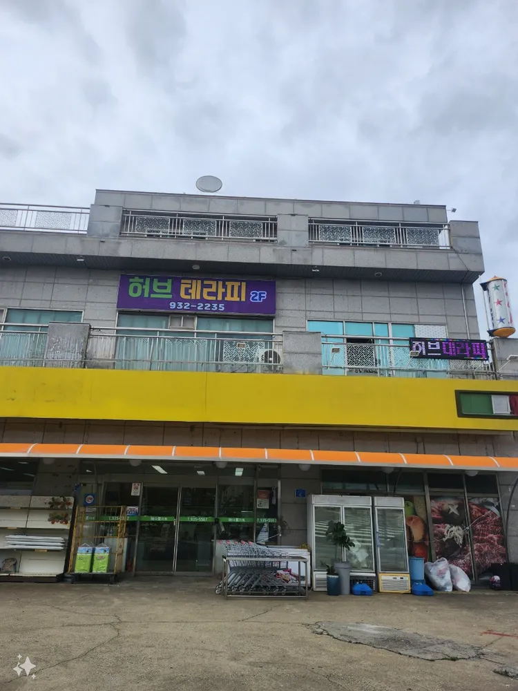 허브테라피 대표 이미지