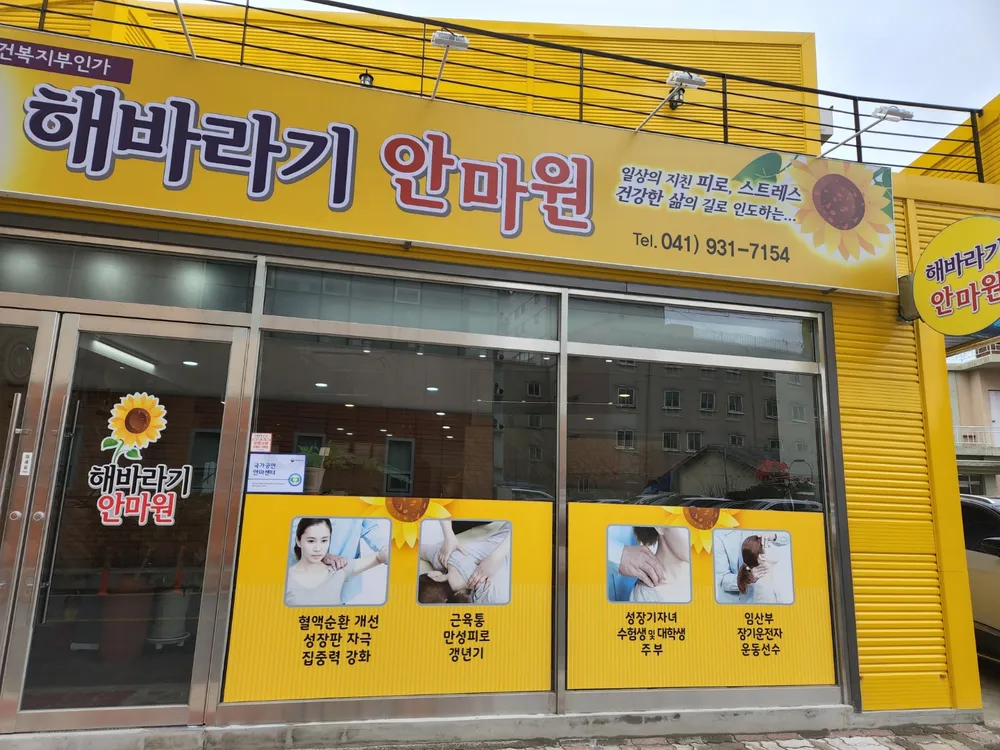 해바라기안마원 대표 이미지