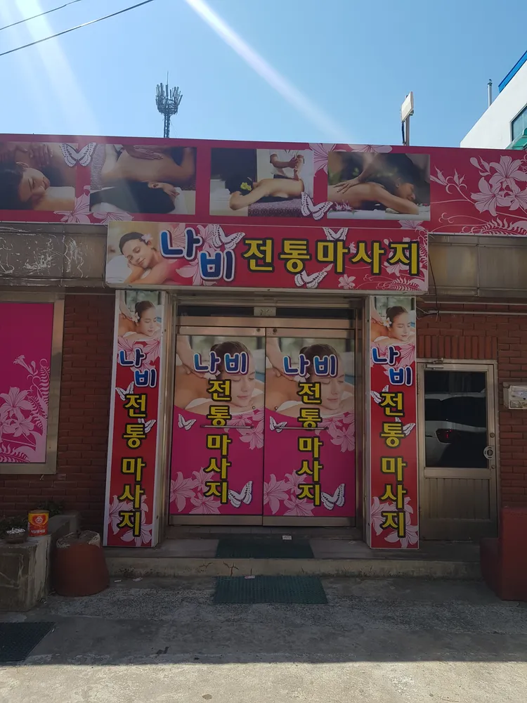 나비전통마사지 대표 이미지