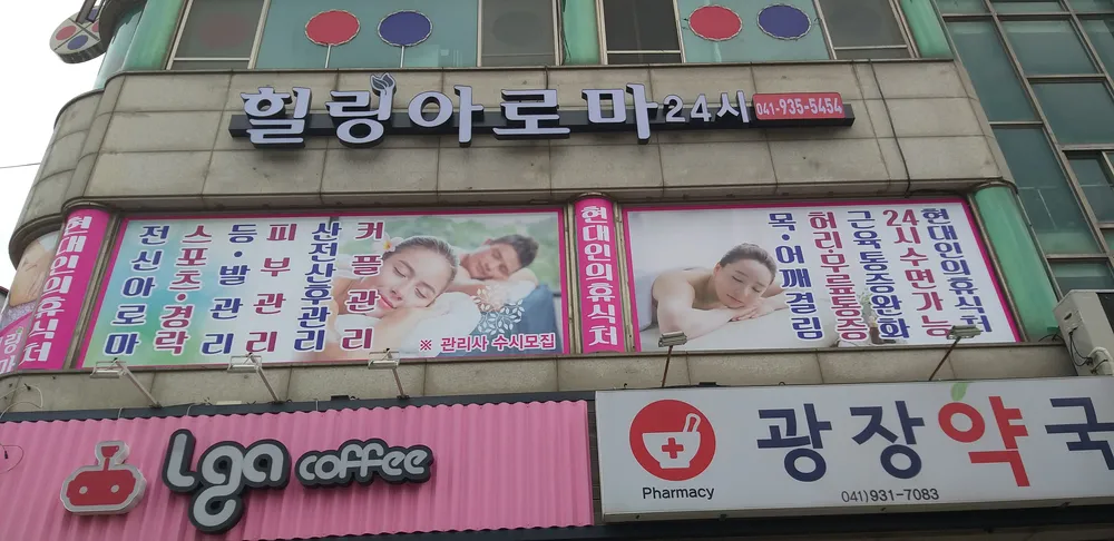 힐링아로마24시 대표 이미지