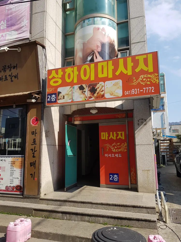 상하이마사지 대표 이미지