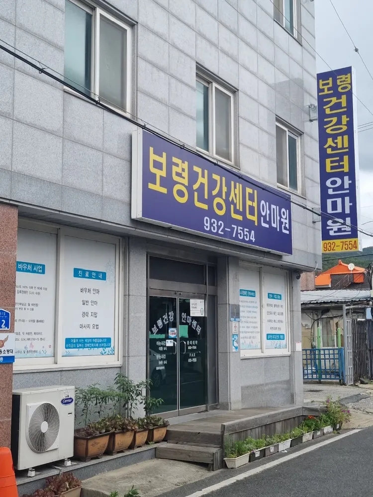 보령건강센터안마원