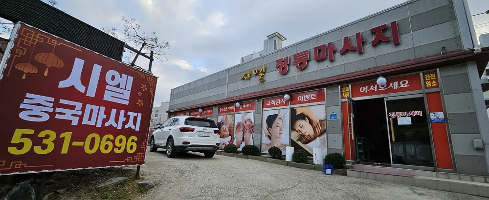 시엘마사지 대표 이미지