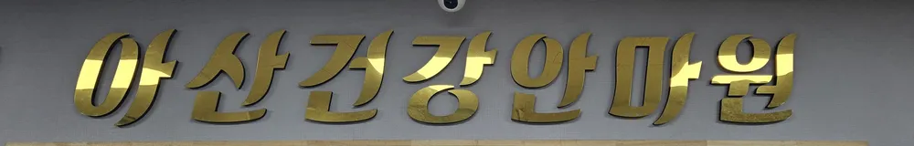 아산건강안마원 대표 이미지