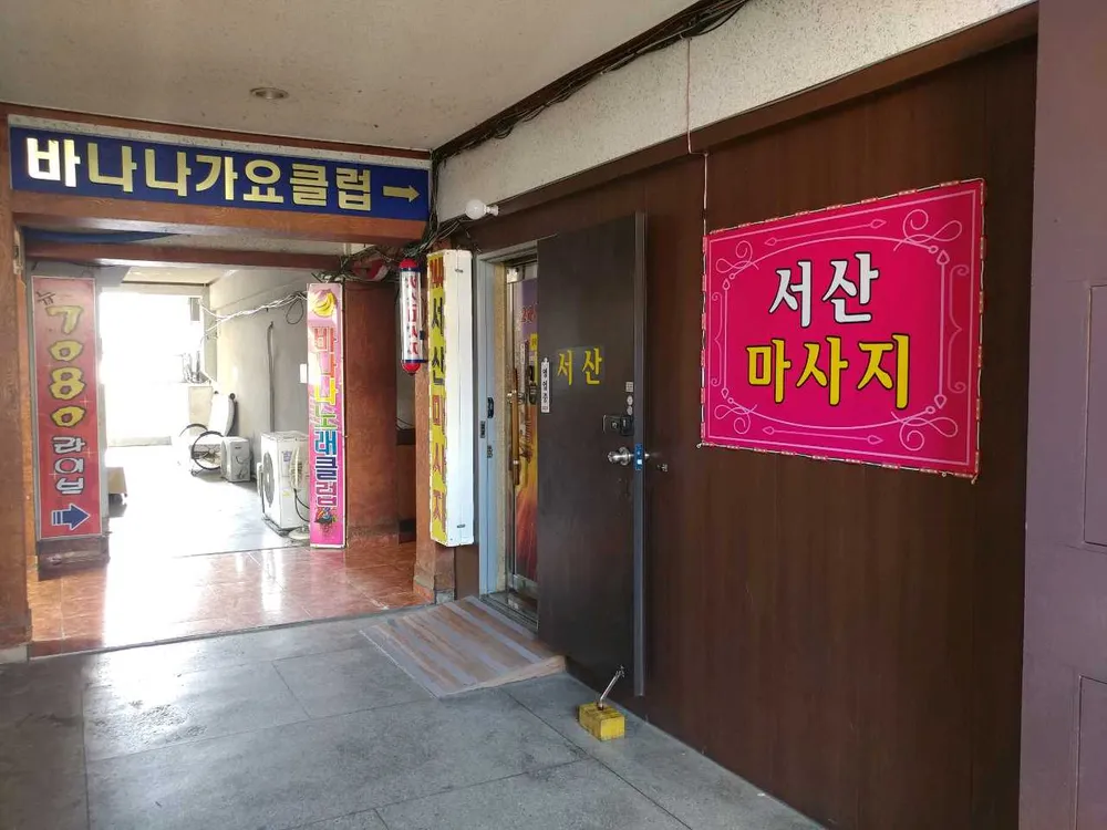 서산 마사지 대표 이미지