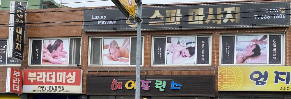 G스파마사지 대표 이미지