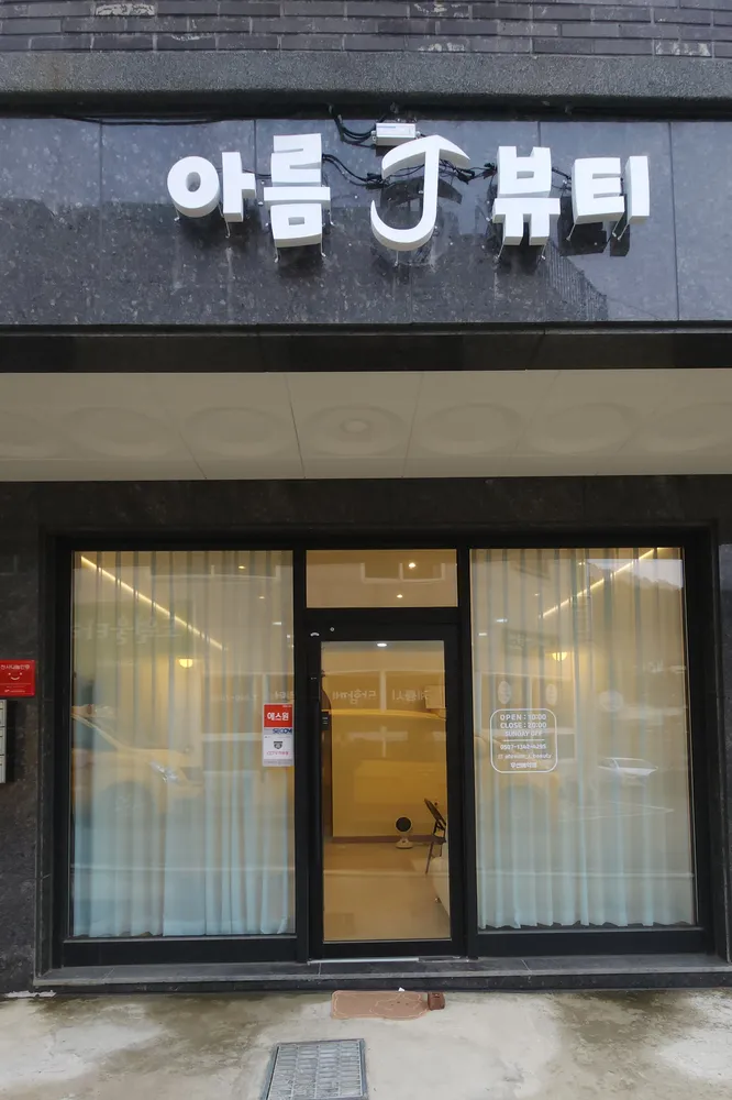 아름J뷰티 대표 이미지