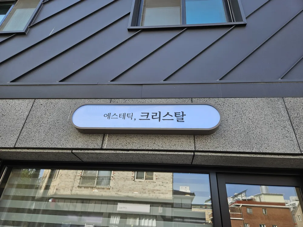 에스테틱크리스탈 대표 이미지