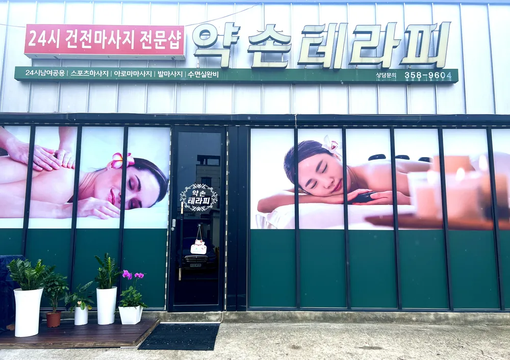 약손테라피 대표 이미지