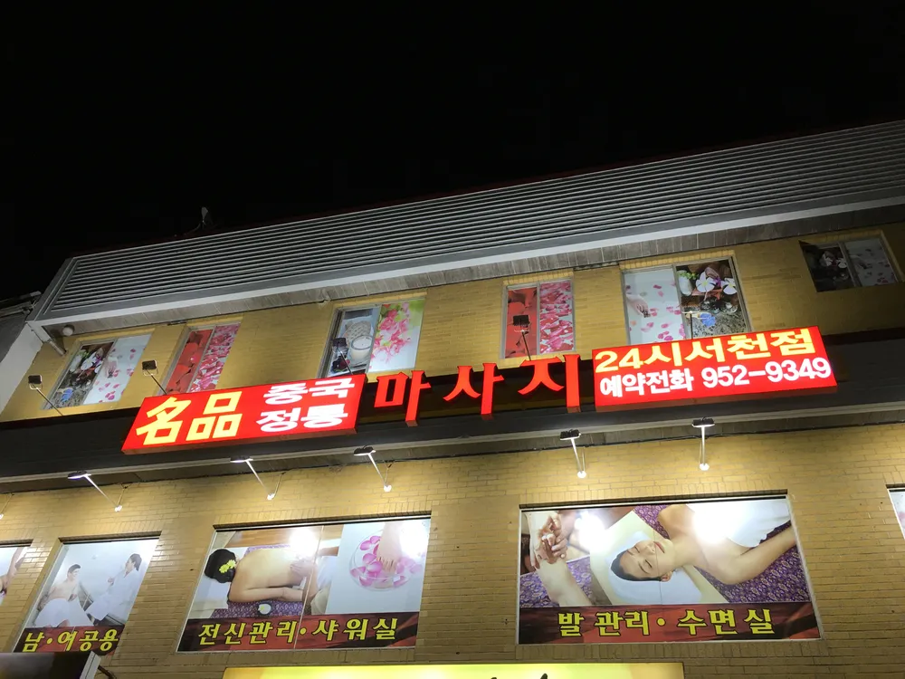 명품정통중국마사지 대표 이미지