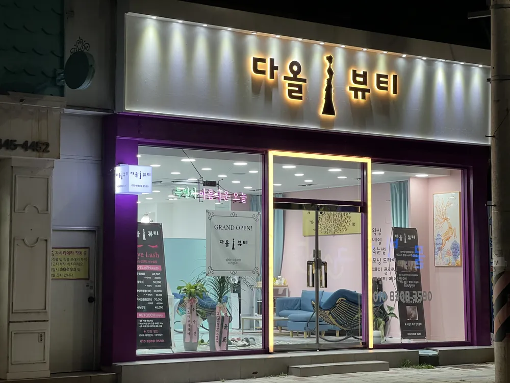 다올뷰티 대표 이미지