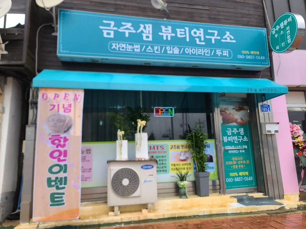 금주샘뷰티연구소 대표 이미지