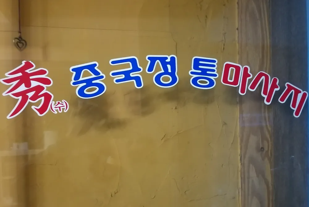 수마사지 대표 이미지