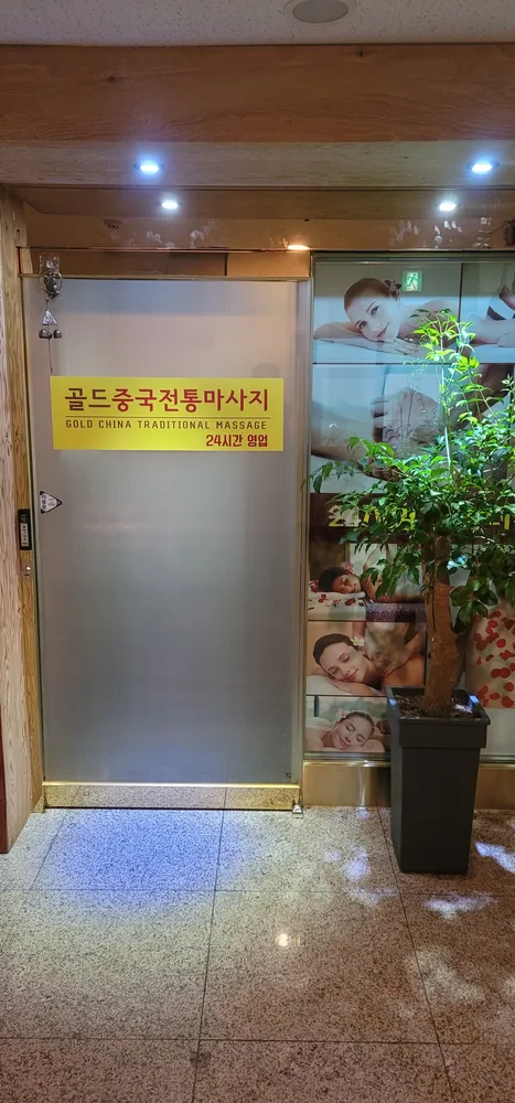 골드중국전통마사지 대표 이미지