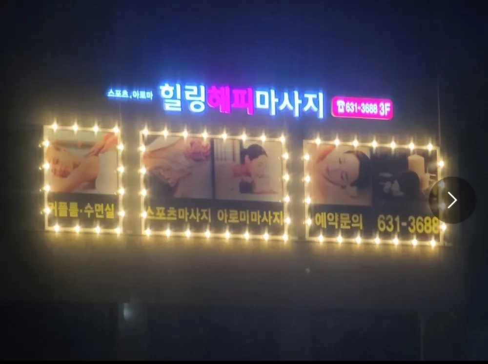 힐링해피마사지 대표 이미지