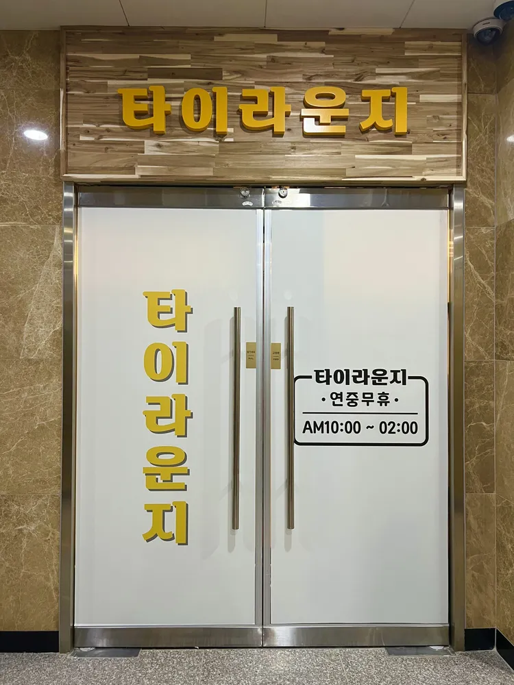 타이라운지 마사지 군산점 대표 이미지