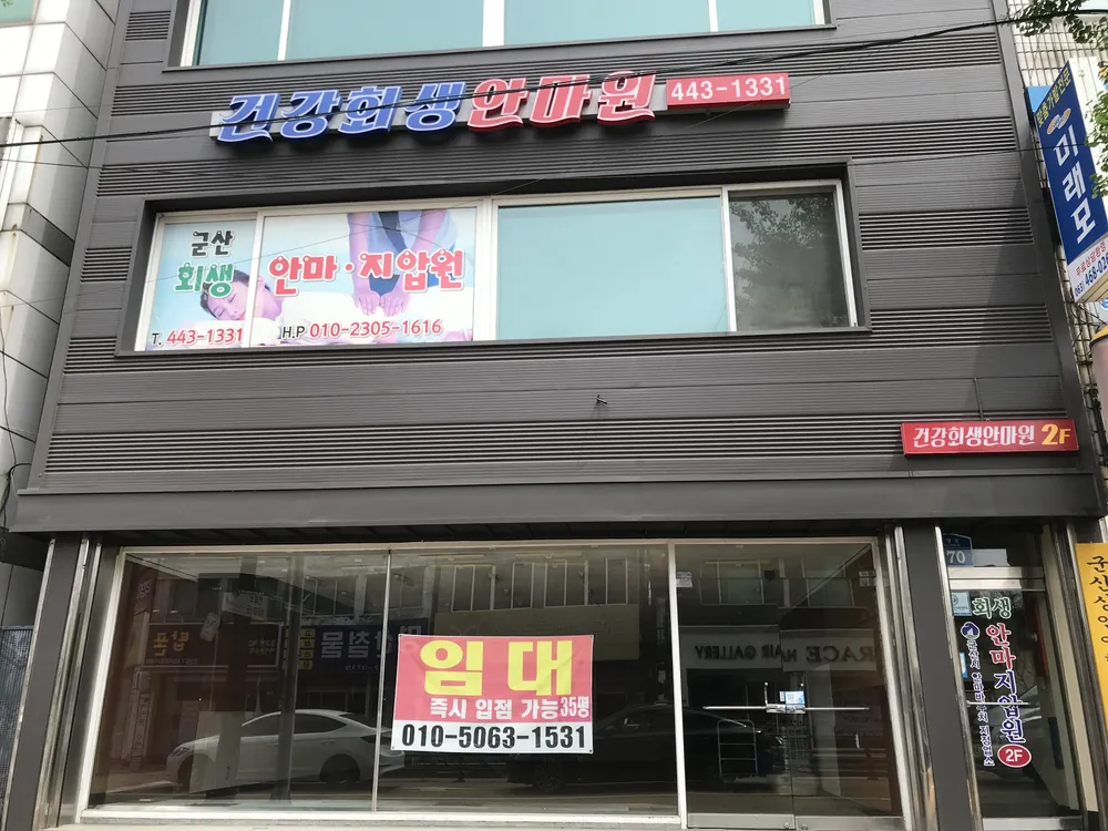 건강회생안마원 대표 이미지