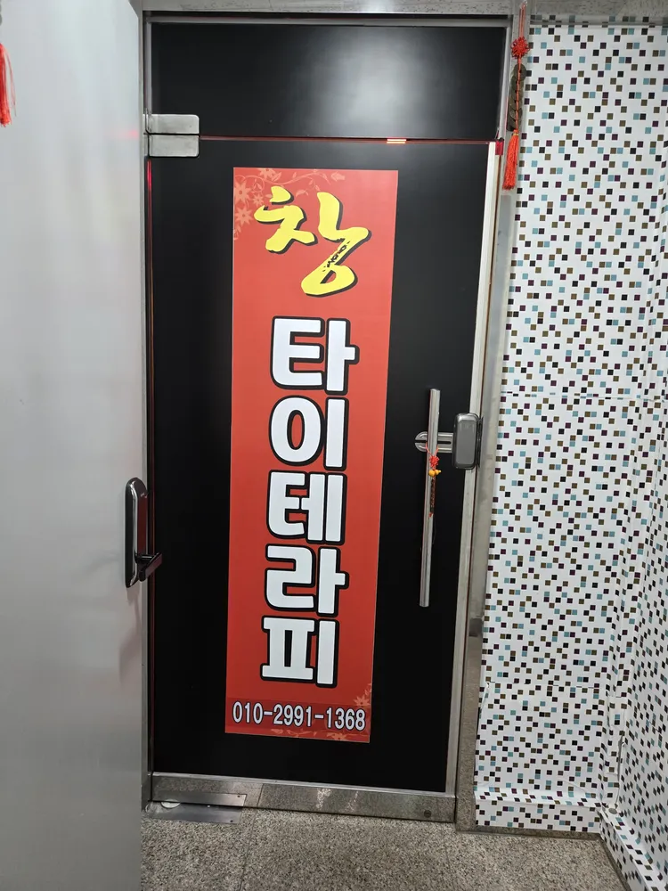 창타이테라피 대표 이미지