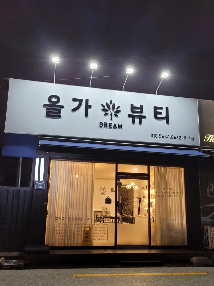 올가드림뷰티 동산점 대표 이미지