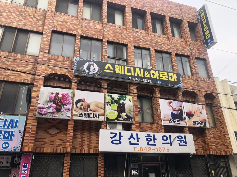 스웨디시&아로마 대표 이미지
